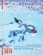 Квантик. Журнал для любознательных. №01/2019