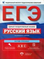 ЕГЭ Русский язык [Актив-тренинг вып.A,B,C]