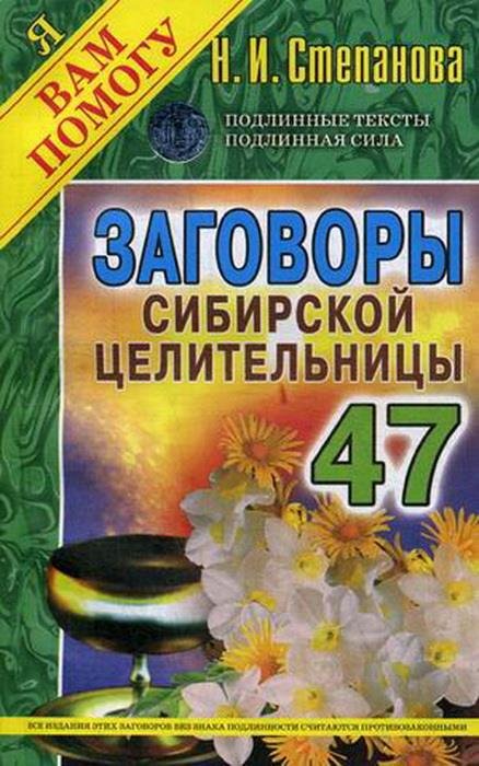 Заговоры сибирской целительницы. Выпуск 47