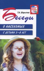 Татьяна Шорыгина: Беседы о насекомых с детьми 5-8 лет