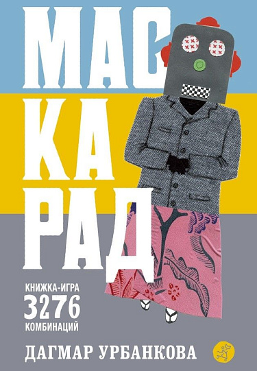 Маскарад. Книжка-игра