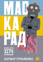 Маскарад. Книжка-игра