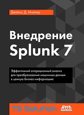 Внедрение Splunk 7