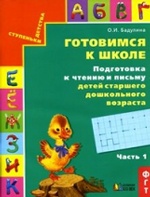 Подготовка к чтению и письму.Для старш. дошк ч1зел