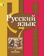 Русский язык 7кл [Учебник] ФГОС ФП