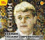 Есенин глазами современников. Воспоминания о поэте и его избранные произведения. 1 CD: Mp3