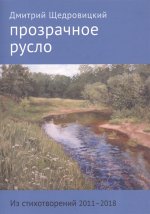 Прозрачное русло: из стихотворений 2001 - 2018