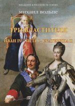 Три Властителя.Иван IV- Петр I - Екатерина II