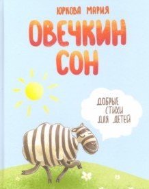 Овечкин сон. Добрые стихи для детей