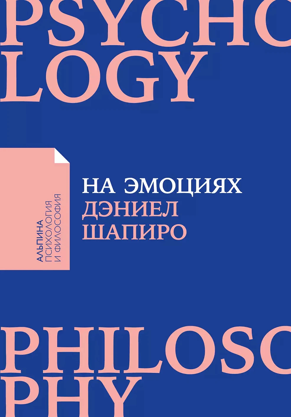 На эмоциях: Как улаживать самые болезненные конфликты в семье и на работе + Покет-серия АПиФ