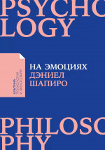 На эмоциях: Как улаживать самые болезненные конфликты в семье и на работе + Покет-серия АПиФ