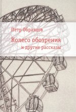 Колесо обозрения и другие рассказы