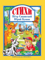 Л.С. ПЁТР СИНЯВСКИЙ И ЮРИЙ КУШАК. СТИХИ 128с
