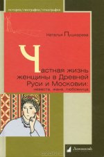Частная жизнь женщины в Древней Руси и Московии: невеста, жена, любовница