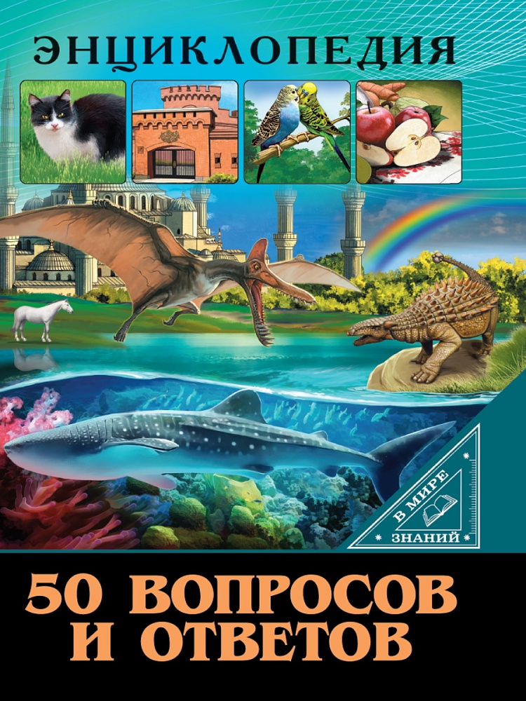 ЭНЦИКЛОПЕДИЯ. В МИРЕ ЗНАНИЙ. 50 ВОПРОСОВ И ОТВЕТОВ