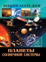 ЭНЦИКЛОПЕДИЯ. В МИРЕ ЗНАНИЙ. ПЛАНЕТЫ СОЛНЕЧНОЙ СИСТЕМЫ