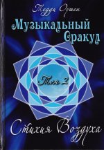 Книга Музыкальный Оракул т2 Стихия Воздуха +CD