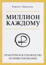 Миллион каждому. Практич.руковод.по инвестированию