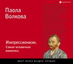 Импрессионизм. Самая человечная живопись