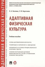 Адаптивная физическая культура.Уч. пос