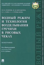 Водный режим и технология возделывания гречихи в рисовых чеках.Монография