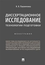 Диссертационное исследование: технологии подготовки. Монография