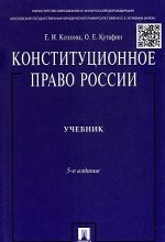 Конституционное право России. Учебник