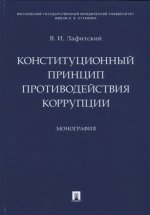 Конституционный принцип противодействия коррупции. Монография