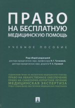 Право на бесплатную медицинскую помощь.Уч. пос