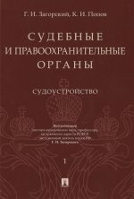 Судебные и правоохранительные органы. Курс лекций в 2 т. Т.1. Судоустройство