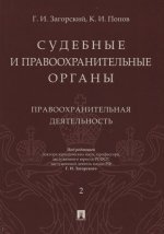 Судебные и правоохранительные органы. Курс лекций в 2 т. Т.2. Судоустройство