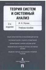 Теория систем и системный анализ. Учебное пособие