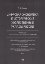 Цифровая экономика и исторические хозяйственные уклады России