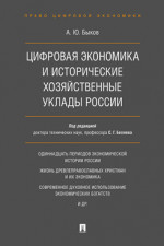 Цифровая экономика и исторические хозяйственные уклады России