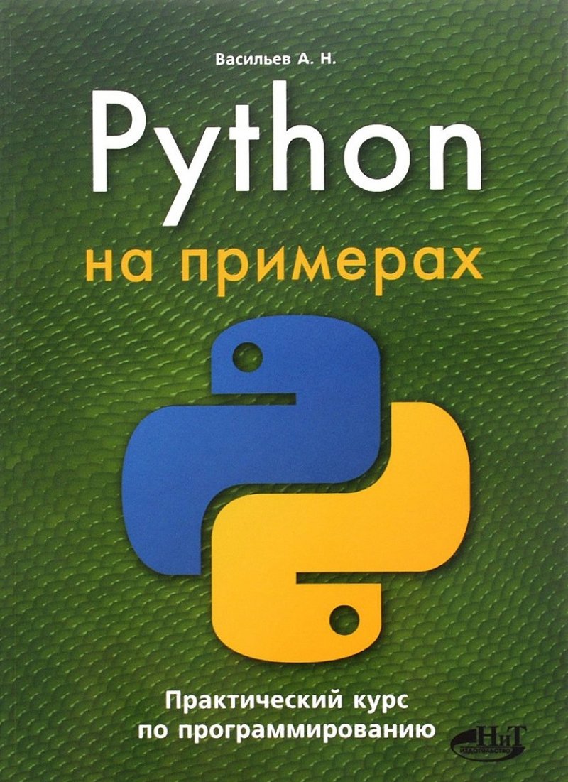 Python на примерах. Практический курс. Третье издание