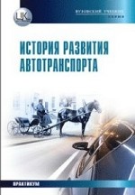 История развития автотранспорта