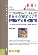 Современные банковские продукты и услуги. (Бакалавриат). Учебник