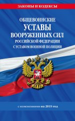 Общевоинские уставы Вооруженных Сил Российской Федерации с Уставом военной полиции на 2019 г