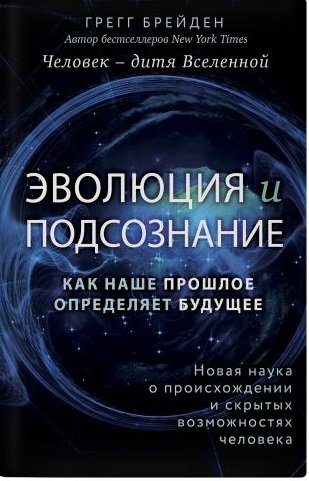 Эволюция и подсознание. Как наше прошлое определяет будущее. Человек - дитя вселенной