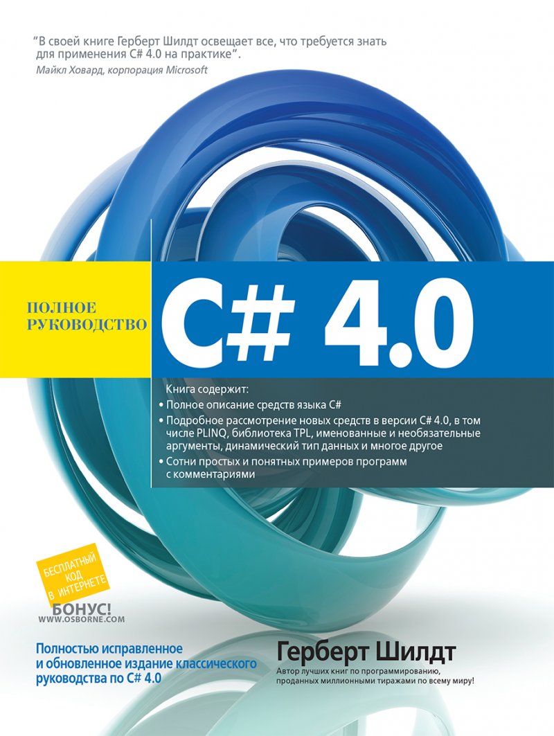 C# 4.0: полное руководство