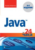 Java за 24 часа. Восьмое издание