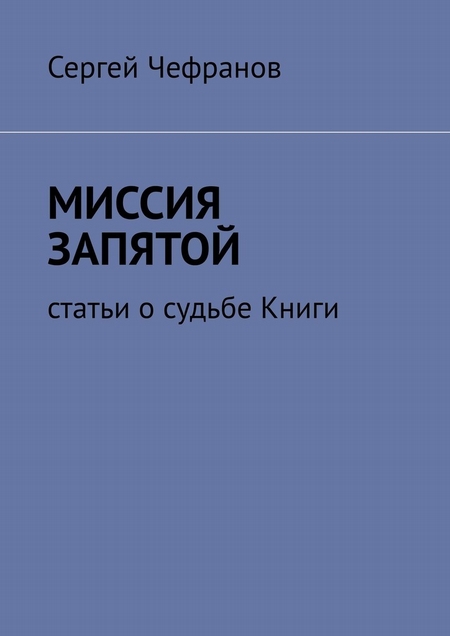 Миссия запятой. Статьи о судьбе Книги