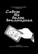 Сквозь все былые воплощенья. Стихи. Женская дневниковая лирика