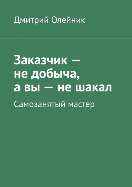 Заказчик – не добыча, а вы – не шакал. Самозанятый мастер