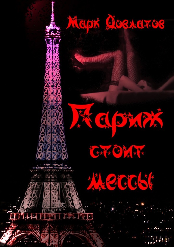 Париж без табу. Секс-рассказы