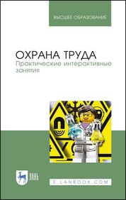Охрана труда. Практические интерактивные занятия. Уч. пособие
