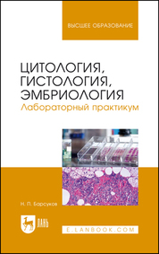 Цитология, гистология, эмбриология. Лабораторный практикум. Уч. пособие, 3-е изд., перераб. и доп