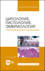 Цитология, гистология, эмбриология. Лабораторный практикум. Уч. пособие, 3-е изд., перераб. и доп