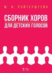 Сборник хоров для детских голосов. Ноты