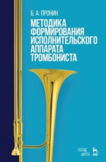 Методика формирования исполнительского аппарата тромбониста. Уч. пособие